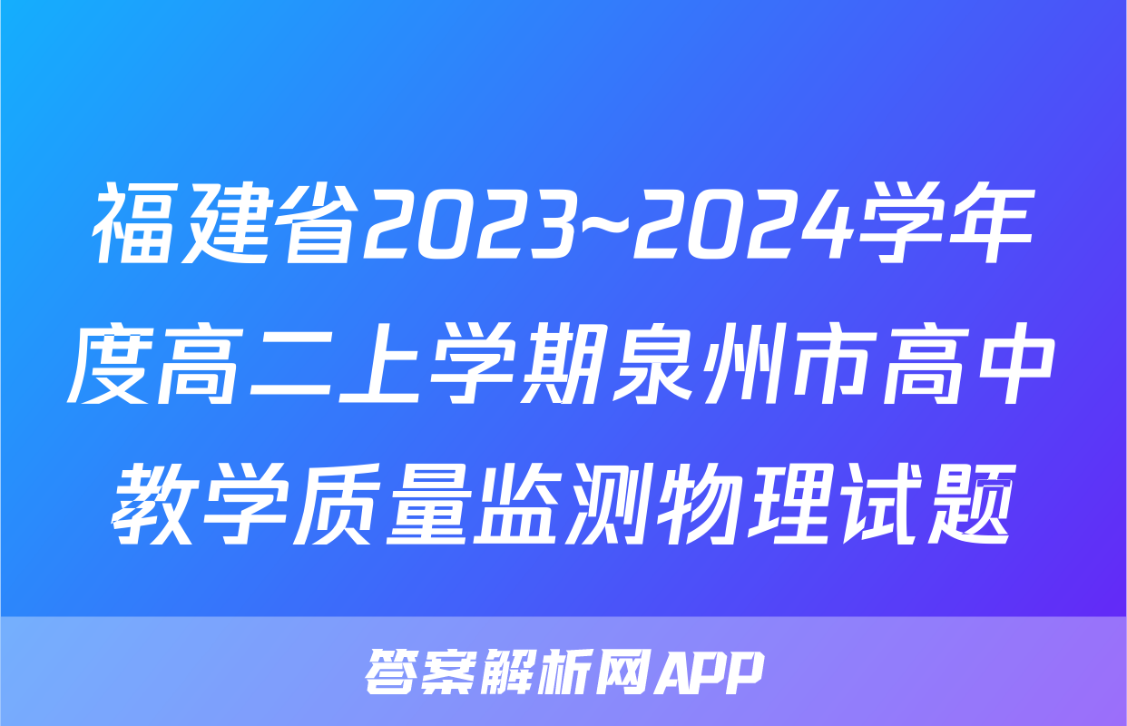 福建省2023~2024学年度高二上学期泉州市高中教学质量监测物理试题