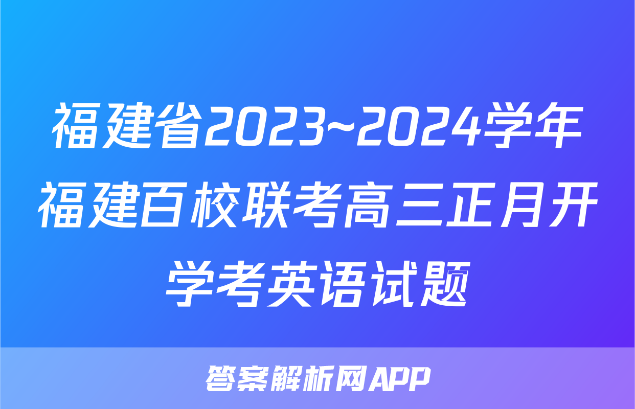 福建省2023~2024学年福建百校联考高三正月开学考英语试题