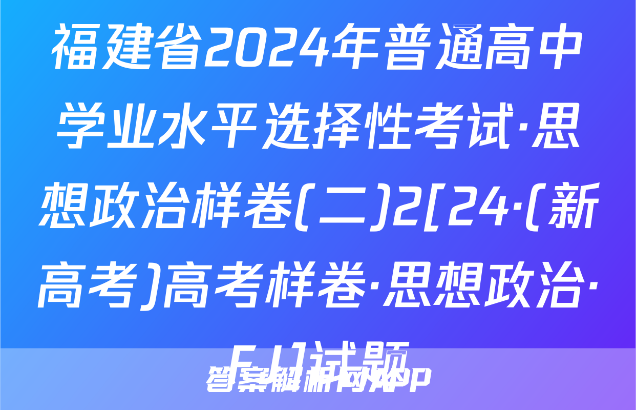 福建省2024年普通高中学业水平选择性考试·思想政治样卷(二)2[24·(新高考)高考样卷·思想政治·FJ]试题