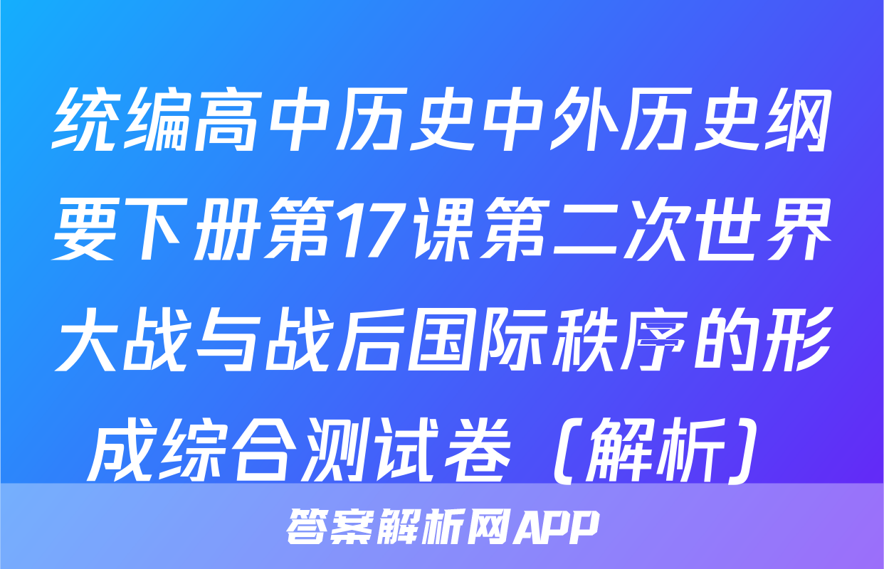 统编高中历史中外历史纲要下册第17课第二次世界大战与战后国际秩序的形成综合测试卷（解析）
