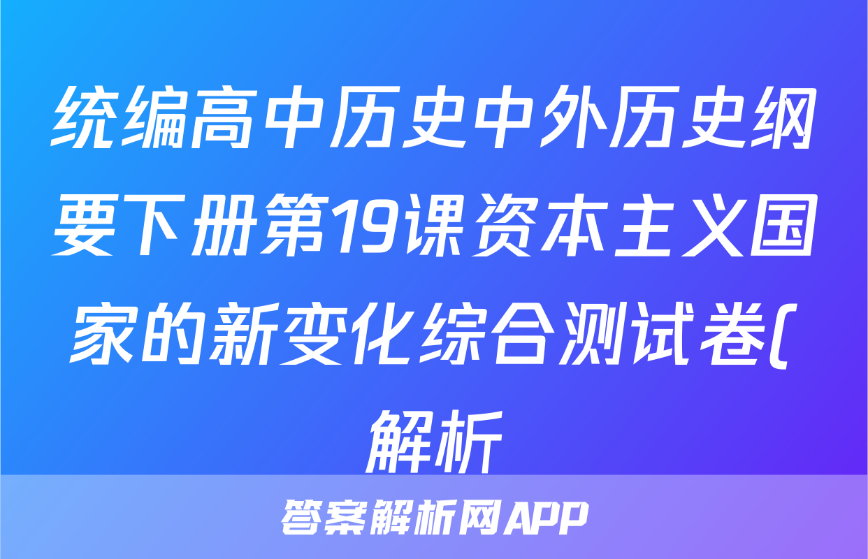 统编高中历史中外历史纲要下册第19课资本主义国家的新变化综合测试卷(解析)