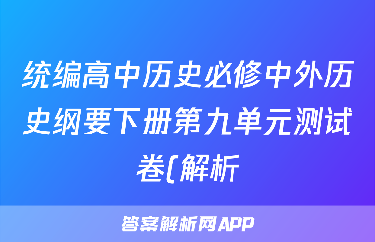 统编高中历史必修中外历史纲要下册第九单元测试卷(解析)