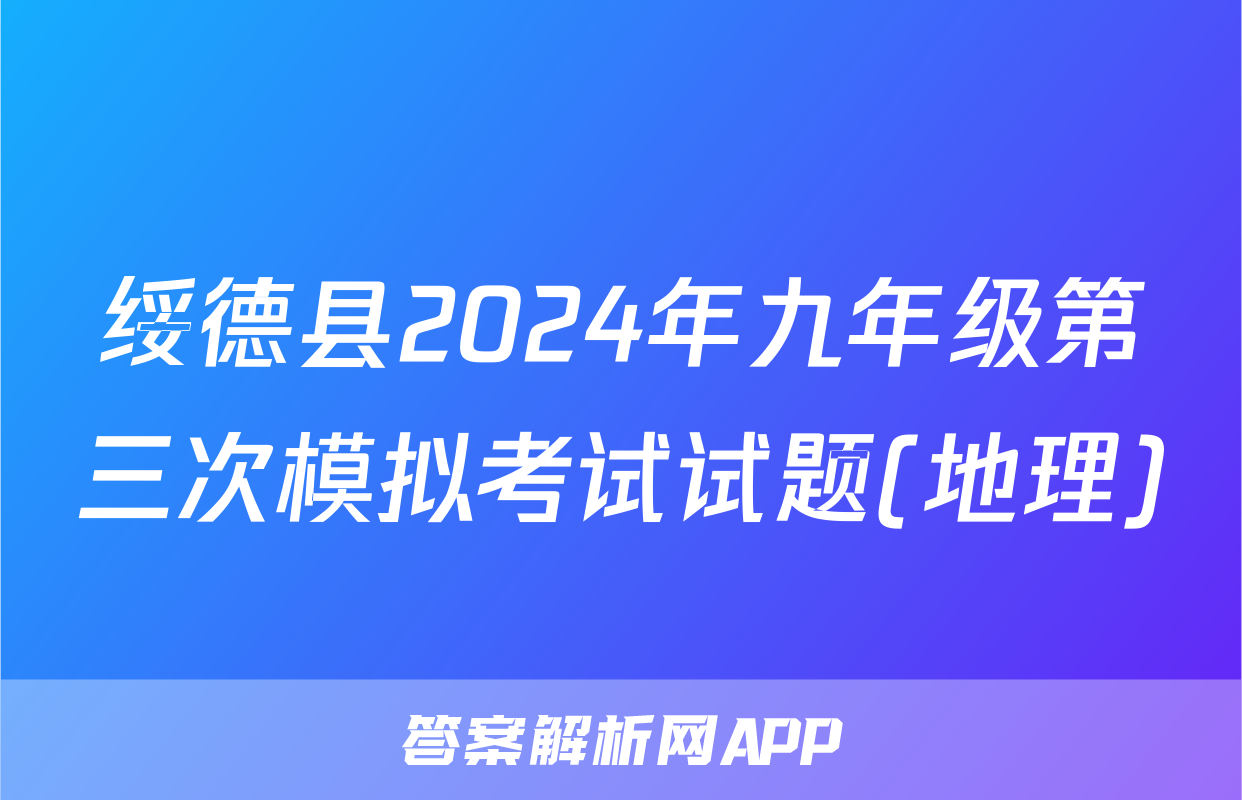 绥德县2024年九年级第三次模拟考试试题(地理)
