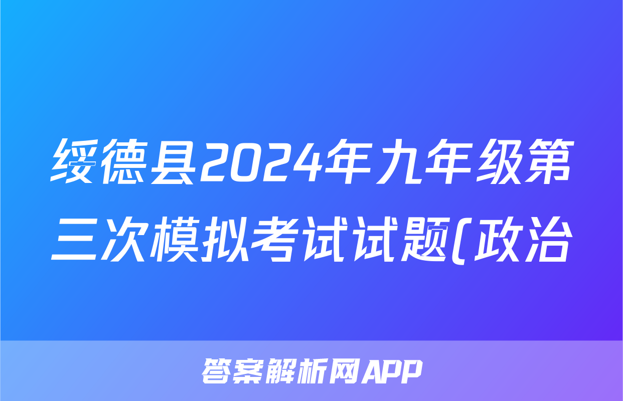 绥德县2024年九年级第三次模拟考试试题(政治)