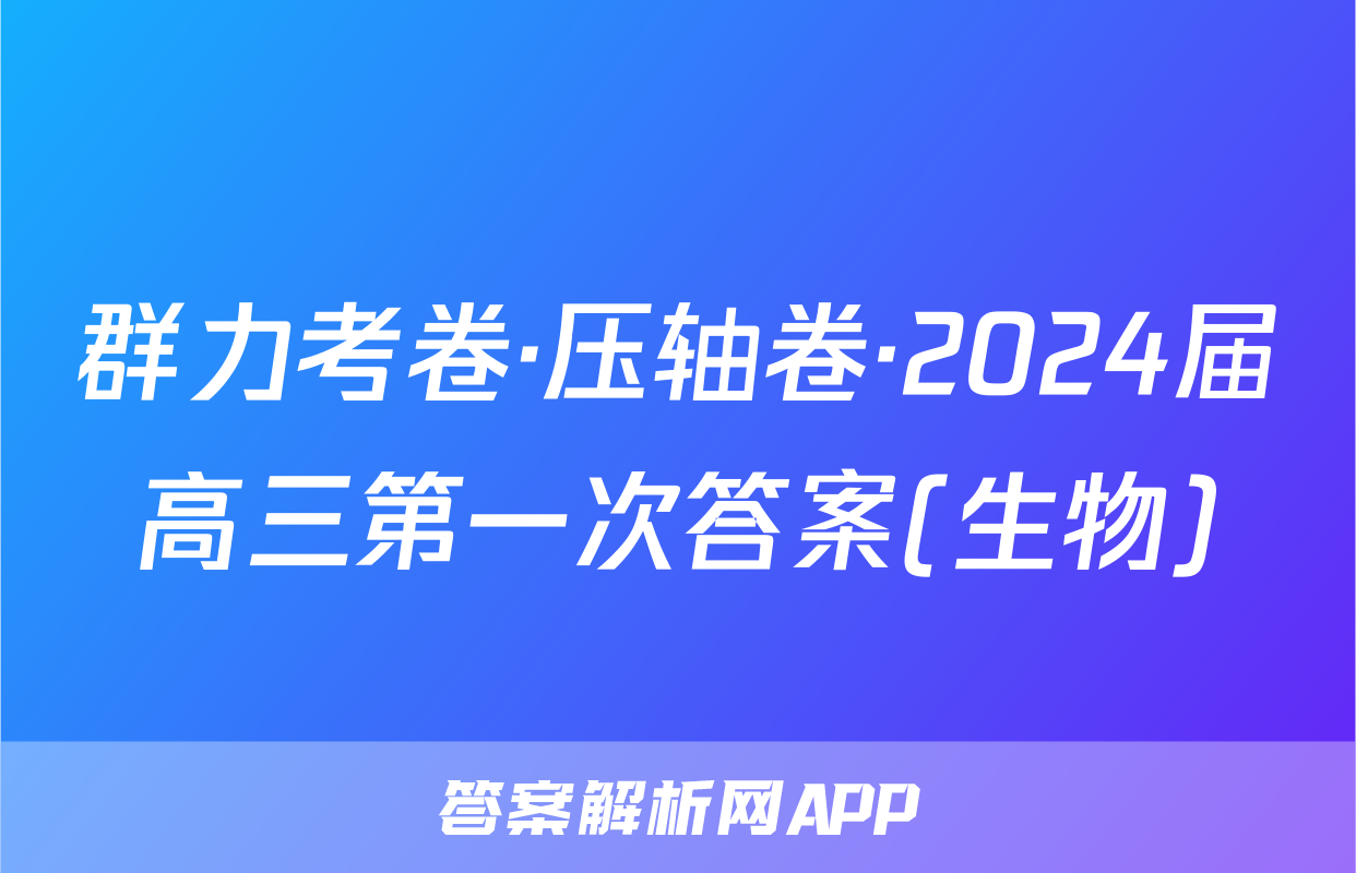 群力考卷·压轴卷·2024届高三第一次答案(生物)