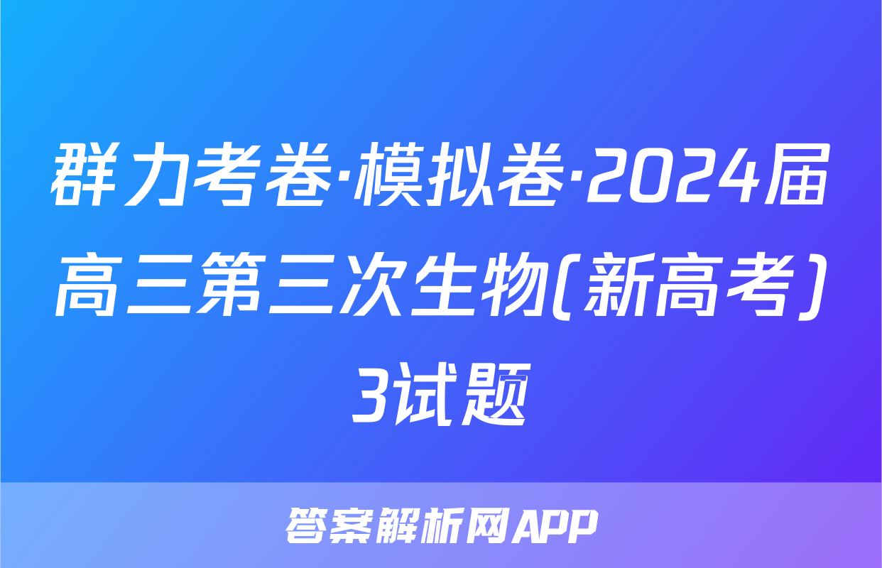 群力考卷·模拟卷·2024届高三第三次生物(新高考)3试题