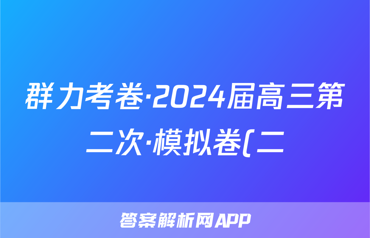群力考卷·2024届高三第二次·模拟卷(二)地理(新高考)3答案