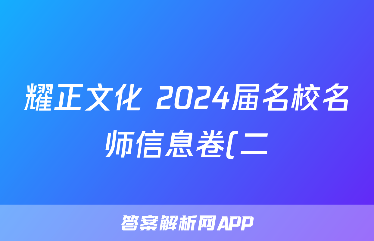 耀正文化 2024届名校名师信息卷(二)2试题(历史)