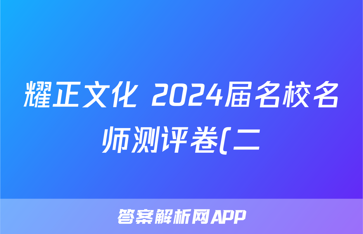 耀正文化 2024届名校名师测评卷(二)地理.