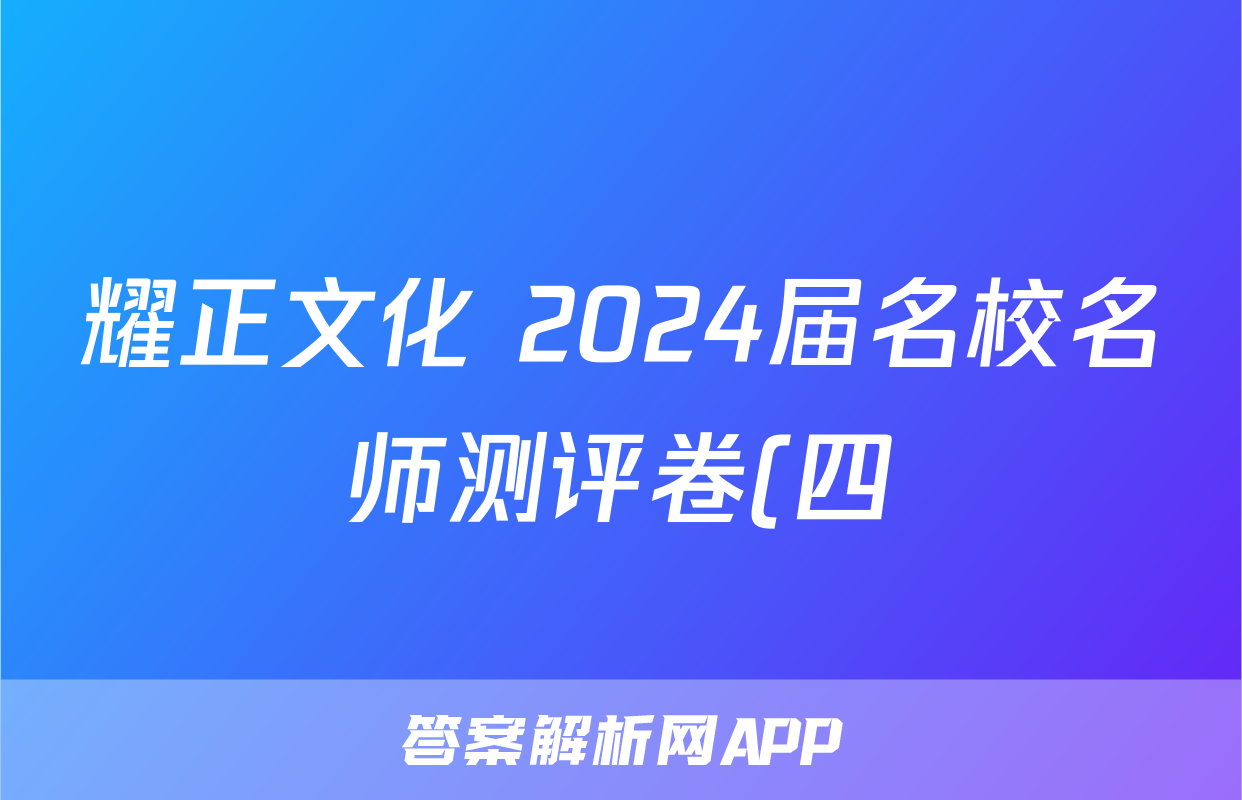 耀正文化 2024届名校名师测评卷(四)4物理答案