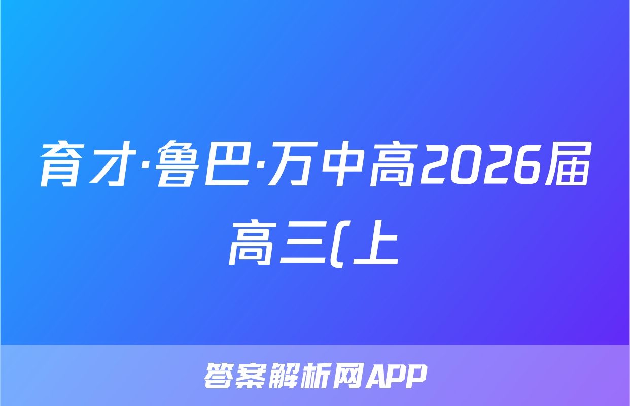 育才·鲁巴·万中高2026届高三(上)10月联合诊断性考试历史试题