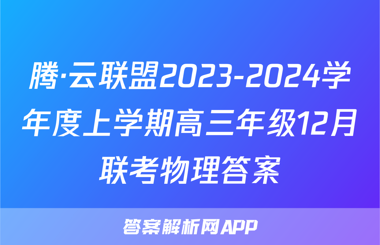 腾·云联盟2023-2024学年度上学期高三年级12月联考物理答案