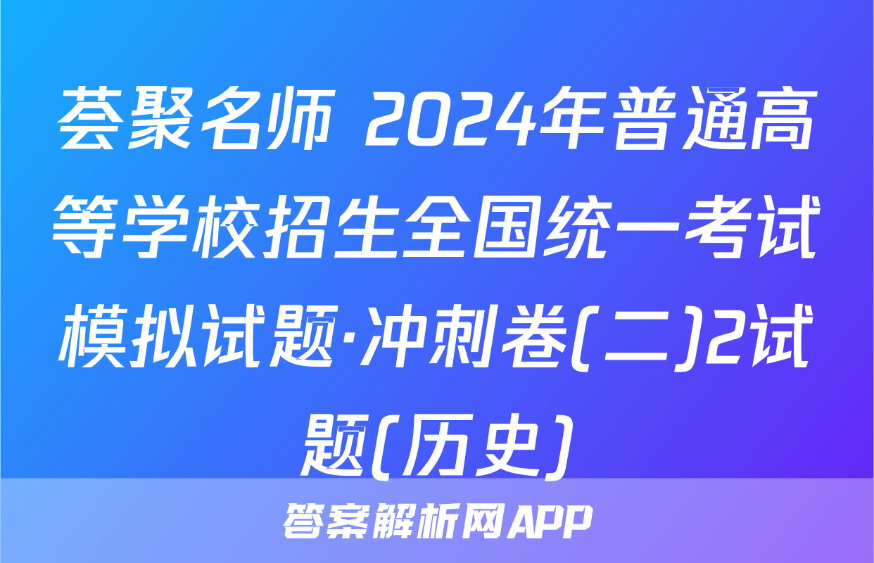 荟聚名师 2024年普通高等学校招生全国统一考试模拟试题·冲刺卷(二)2试题(历史)