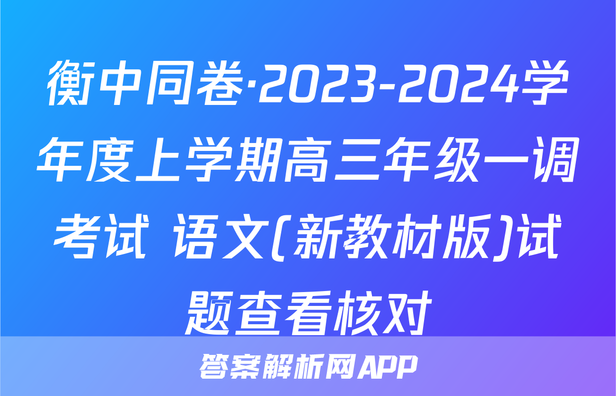 衡中同卷·2023-2024学年度上学期高三年级一调考试 语文(新教材版)试题查看核对