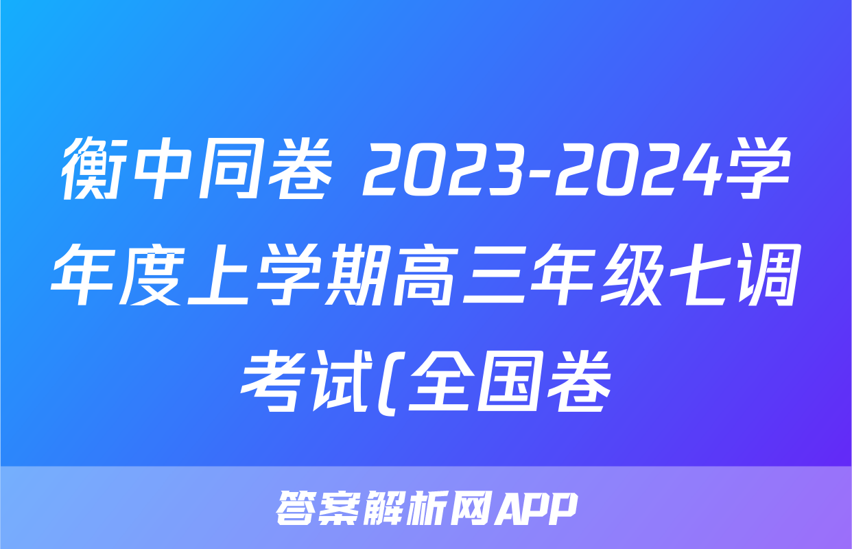 衡中同卷 2023-2024学年度上学期高三年级七调考试(全国卷)历史答案