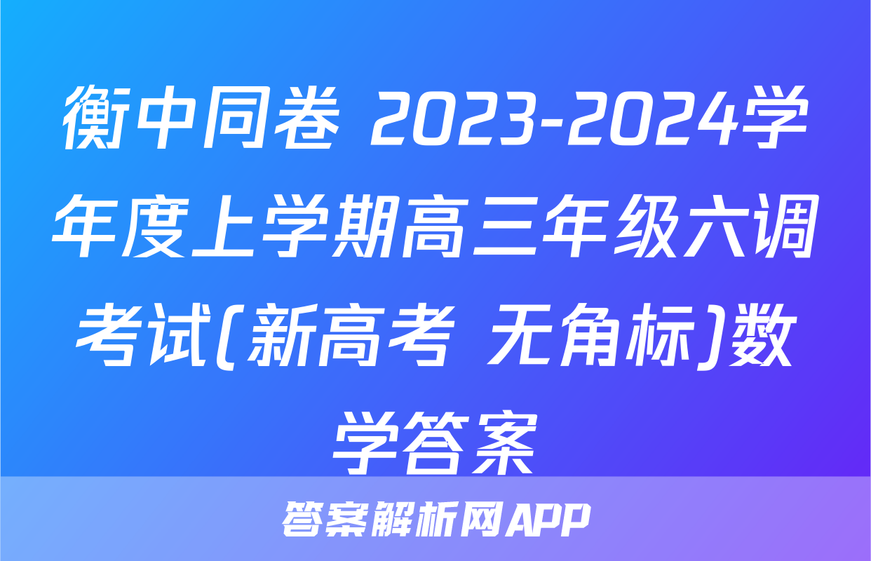 衡中同卷 2023-2024学年度上学期高三年级六调考试(新高考 无角标)数学答案