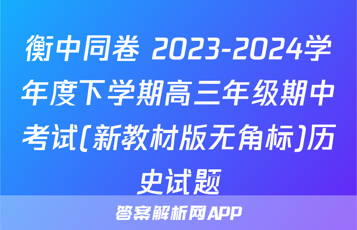 衡中同卷 2023-2024学年度下学期高三年级期中考试(新教材版无角标)历史试题
