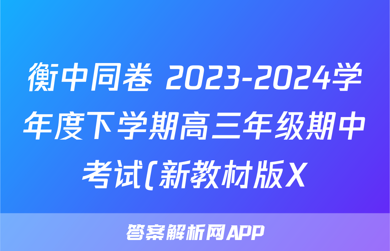 衡中同卷 2023-2024学年度下学期高三年级期中考试(新教材版X)化学试题