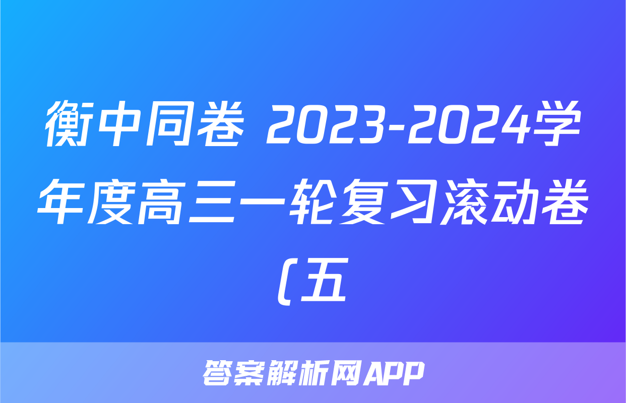 衡中同卷 2023-2024学年度高三一轮复习滚动卷(五)数学f试卷答案