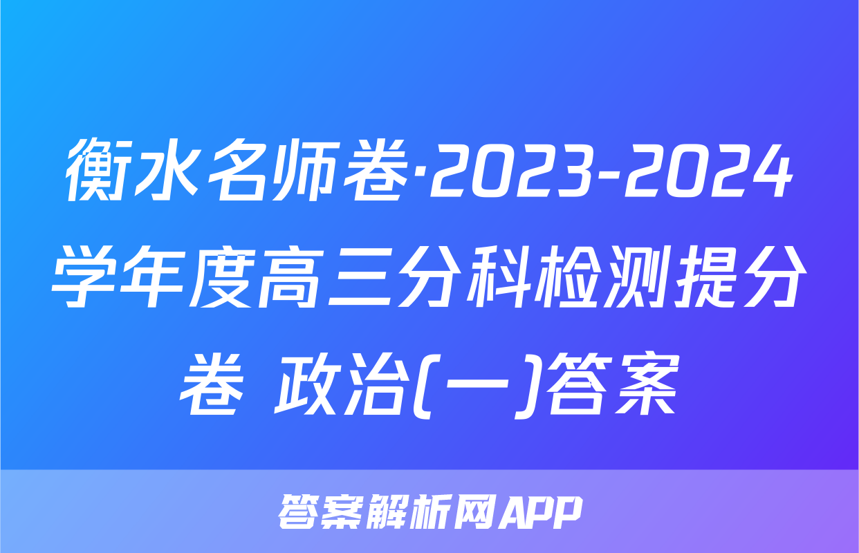 衡水名师卷·2023-2024学年度高三分科检测提分卷 政治(一)答案