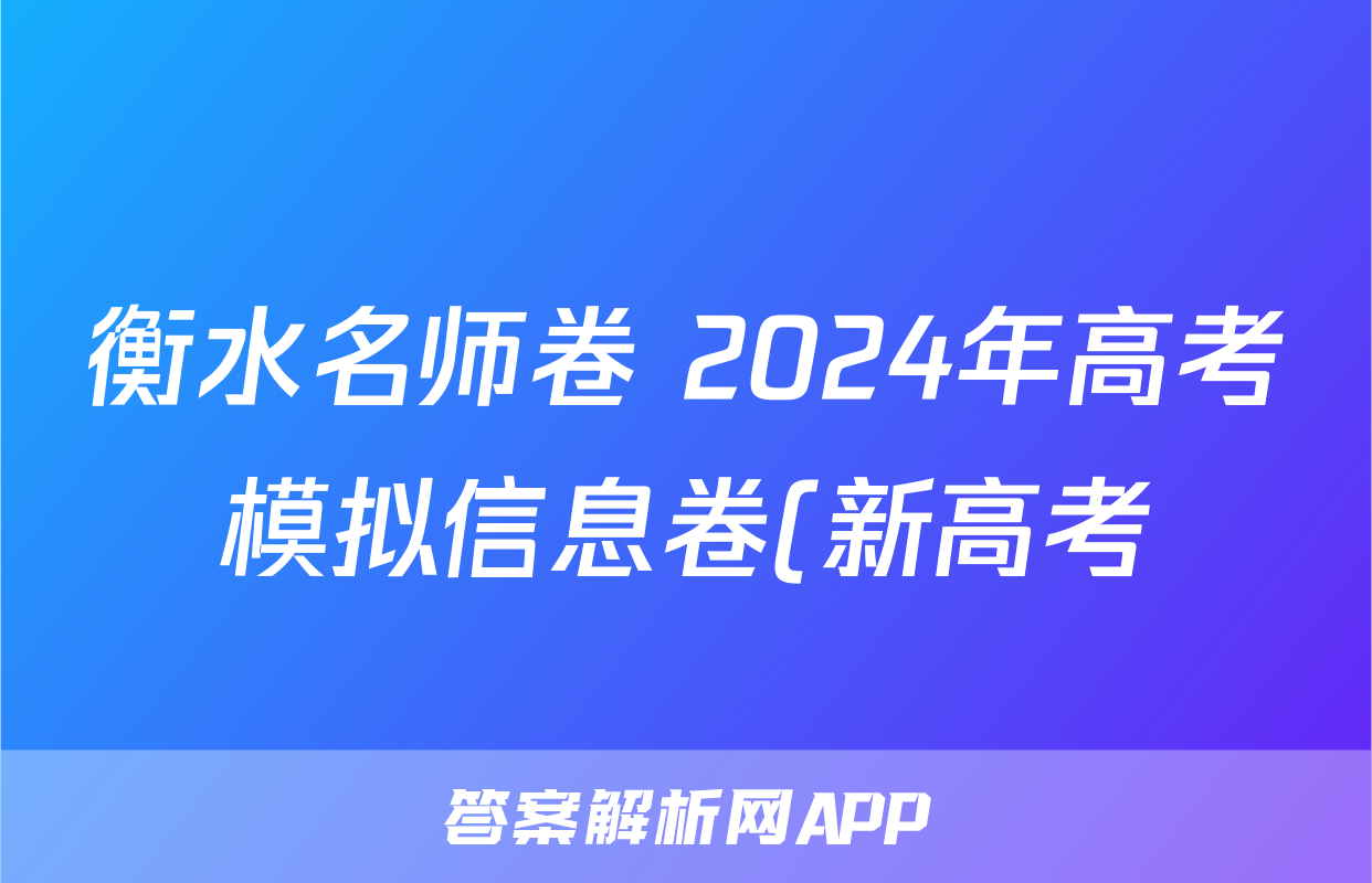 衡水名师卷 2024年高考模拟信息卷(新高考)语文(一)1答案