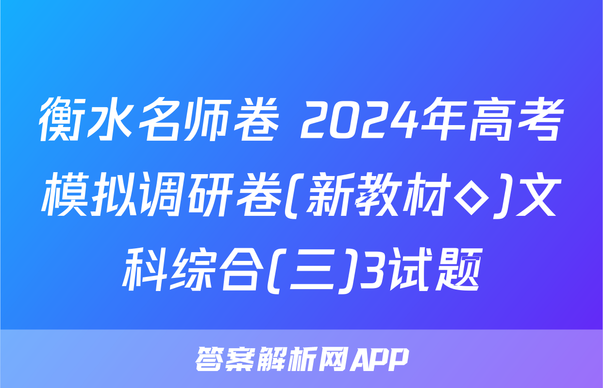 衡水名师卷 2024年高考模拟调研卷(新教材◇)文科综合(三)3试题