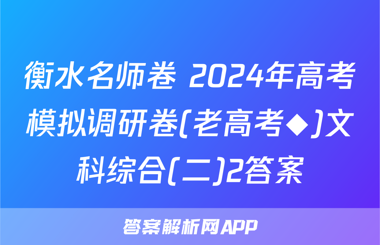 衡水名师卷 2024年高考模拟调研卷(老高考◆)文科综合(二)2答案