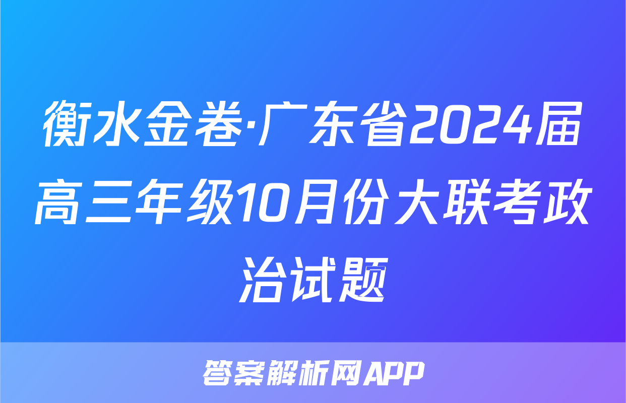 衡水金卷·广东省2024届高三年级10月份大联考政治试题