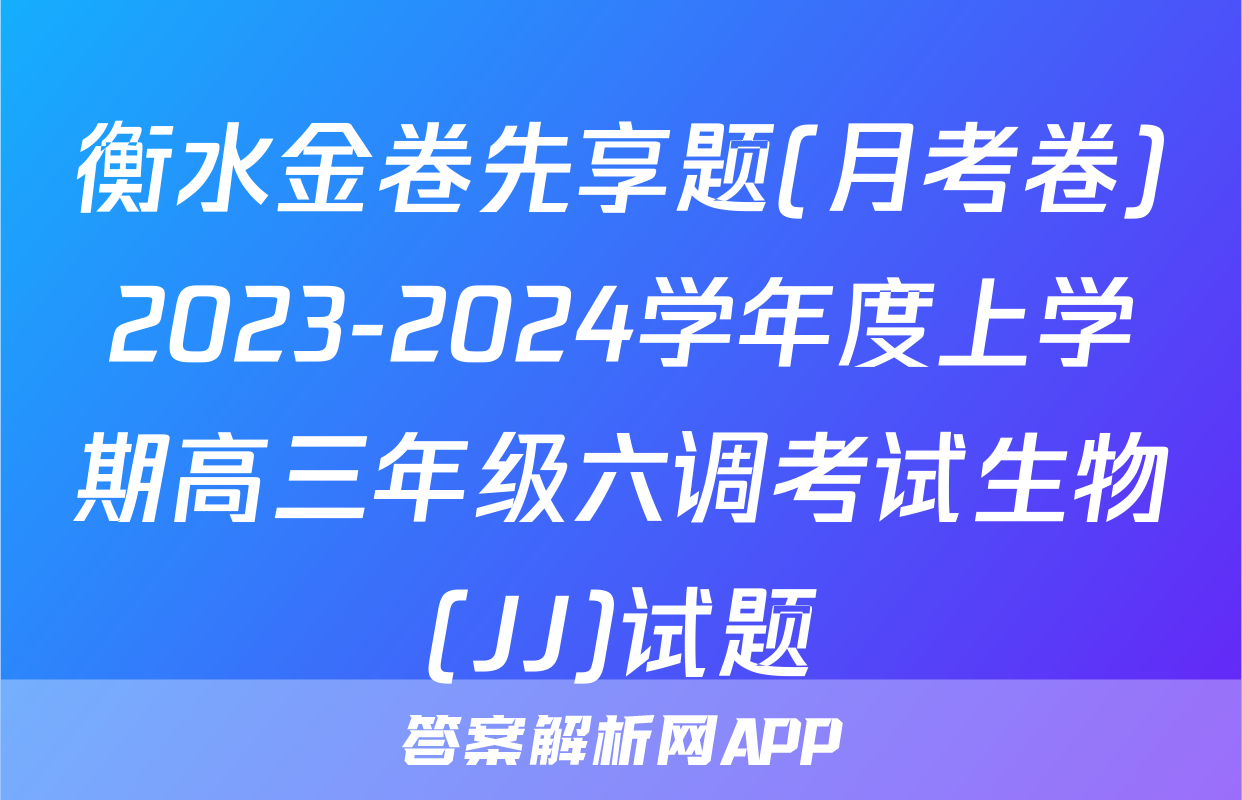 衡水金卷先享题(月考卷)2023-2024学年度上学期高三年级六调考试生物(JJ)试题