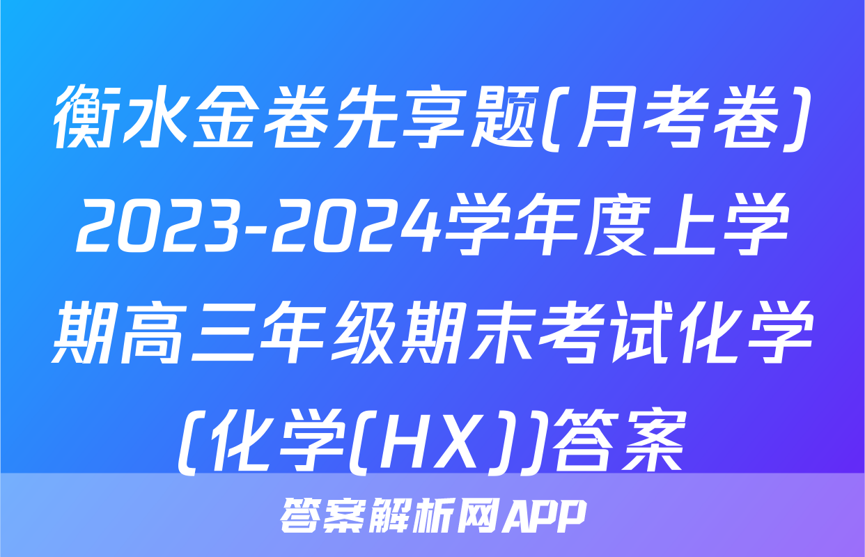 衡水金卷先享题(月考卷)2023-2024学年度上学期高三年级期末考试化学(化学(HX))答案