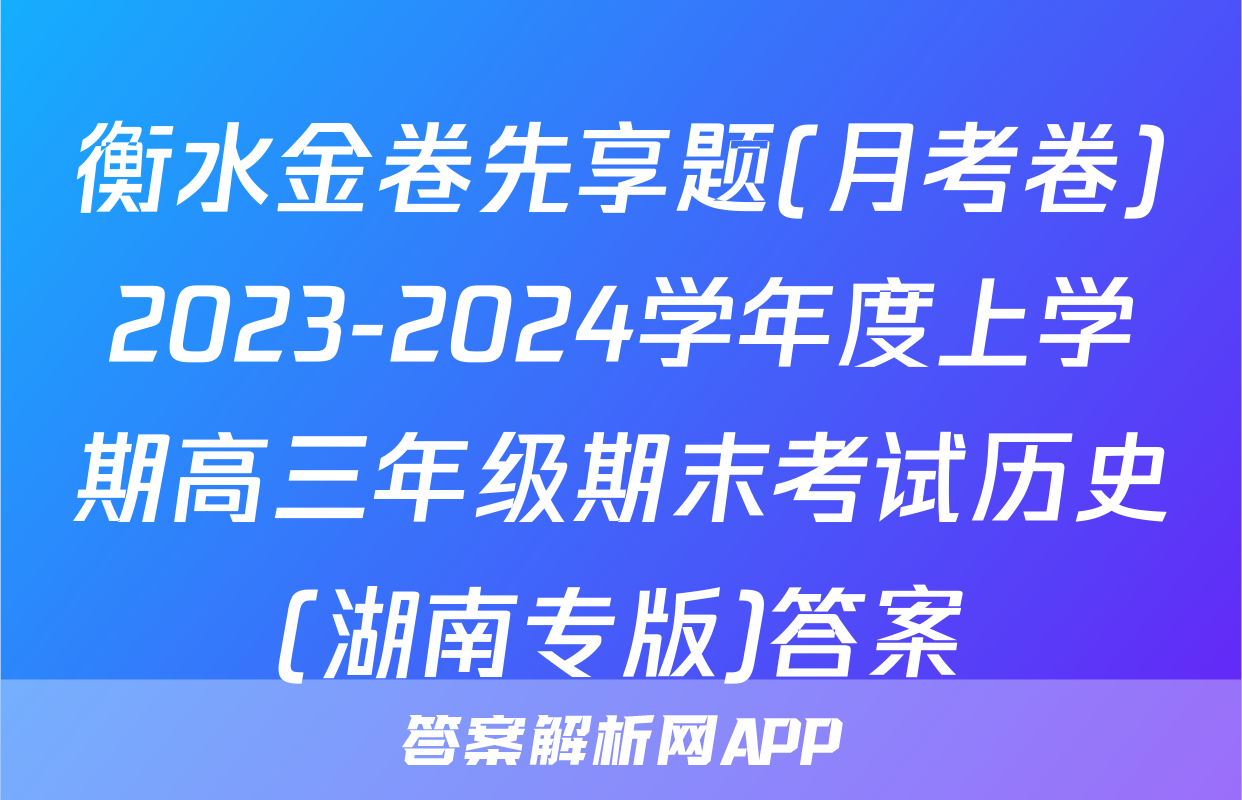 衡水金卷先享题(月考卷)2023-2024学年度上学期高三年级期末考试历史(湖南专版)答案