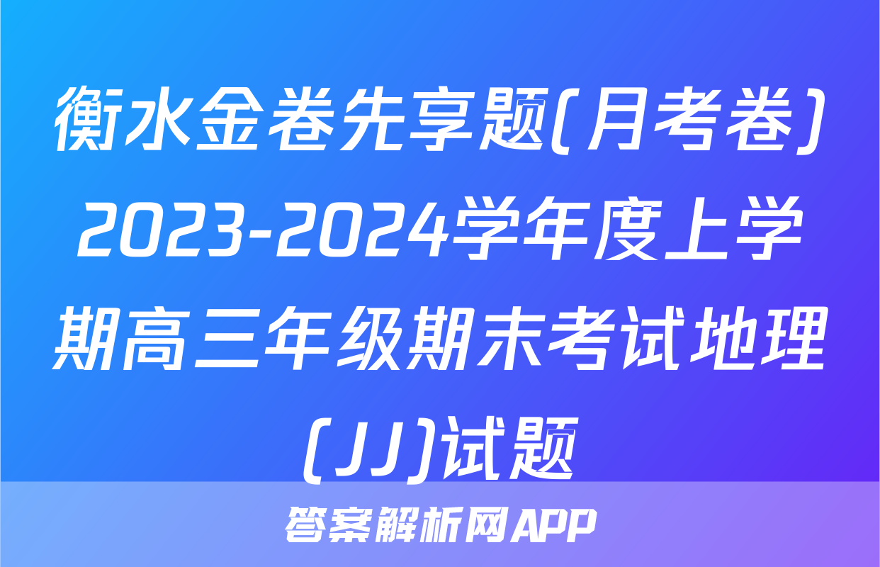 衡水金卷先享题(月考卷)2023-2024学年度上学期高三年级期末考试地理(JJ)试题