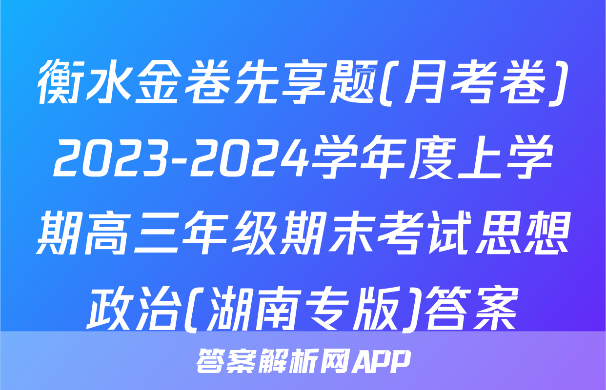 衡水金卷先享题(月考卷)2023-2024学年度上学期高三年级期末考试思想政治(湖南专版)答案