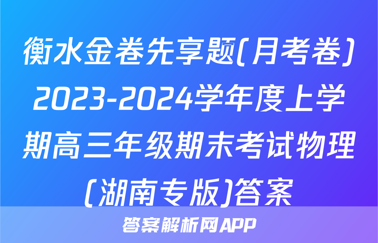 衡水金卷先享题(月考卷)2023-2024学年度上学期高三年级期末考试物理(湖南专版)答案