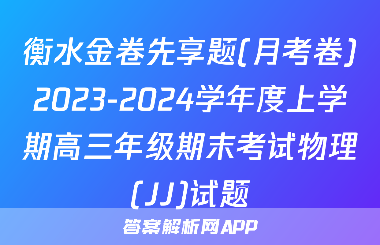 衡水金卷先享题(月考卷)2023-2024学年度上学期高三年级期末考试物理(JJ)试题