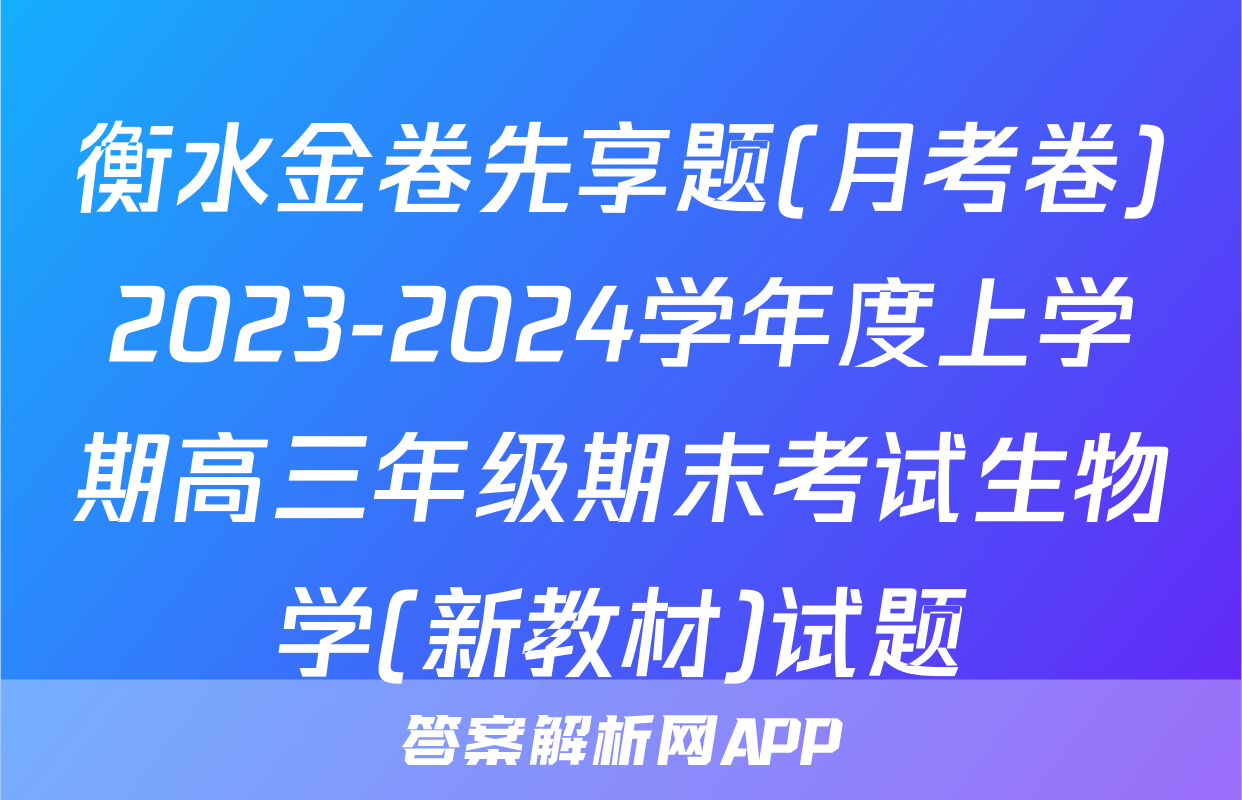 衡水金卷先享题(月考卷)2023-2024学年度上学期高三年级期末考试生物学(新教材)试题
