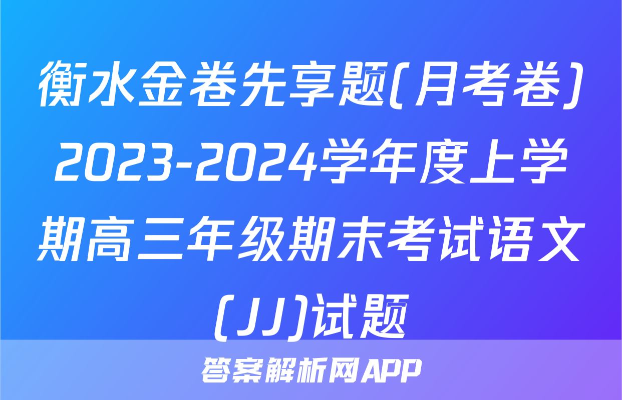 衡水金卷先享题(月考卷)2023-2024学年度上学期高三年级期末考试语文(JJ)试题