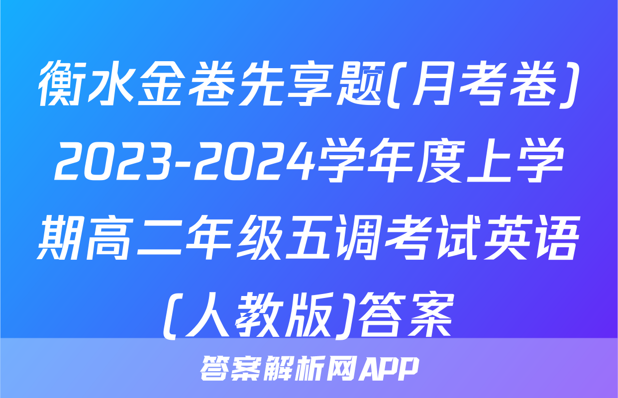 衡水金卷先享题(月考卷)2023-2024学年度上学期高二年级五调考试英语(人教版)答案