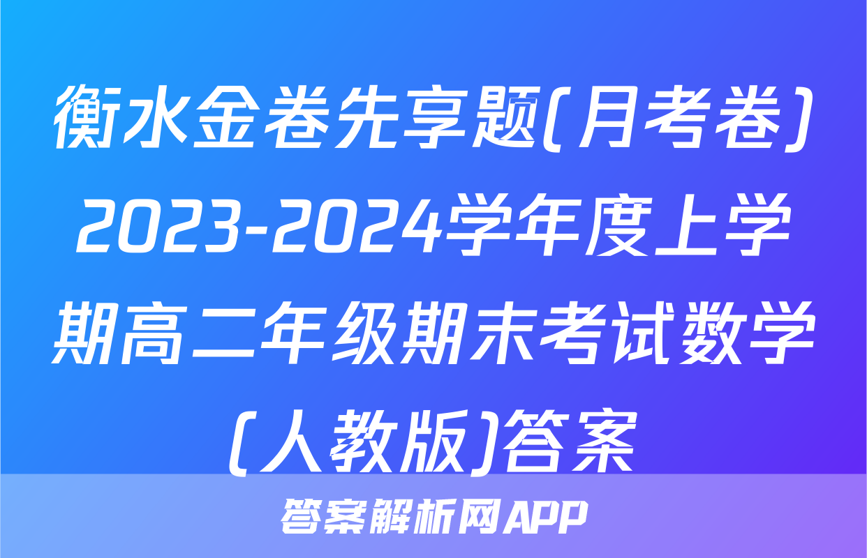 衡水金卷先享题(月考卷)2023-2024学年度上学期高二年级期末考试数学(人教版)答案
