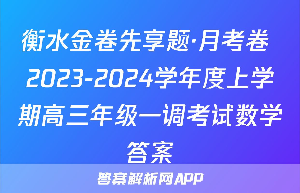衡水金卷先享题·月考卷 2023-2024学年度上学期高三年级一调考试数学答案