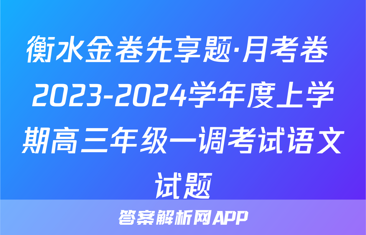 衡水金卷先享题·月考卷 2023-2024学年度上学期高三年级一调考试语文试题