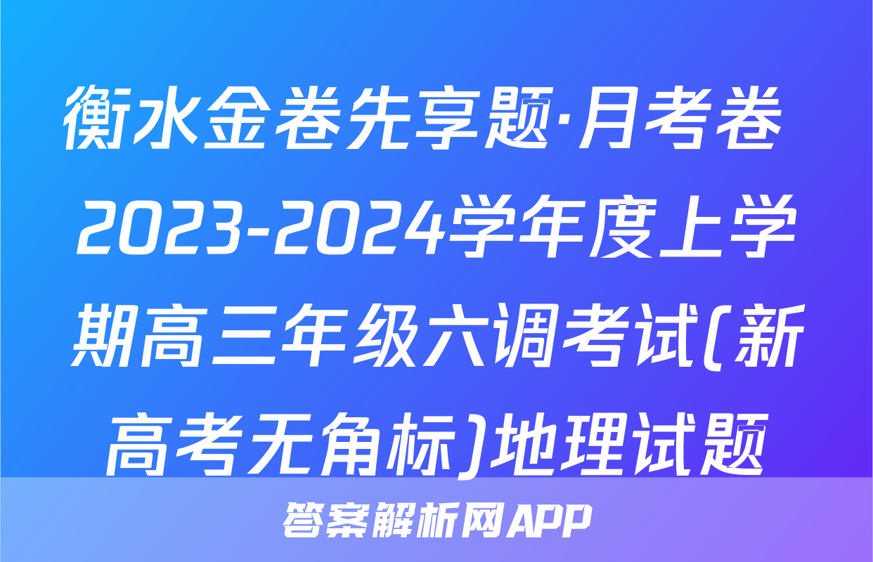 衡水金卷先享题·月考卷 2023-2024学年度上学期高三年级六调考试(新高考无角标)地理试题
