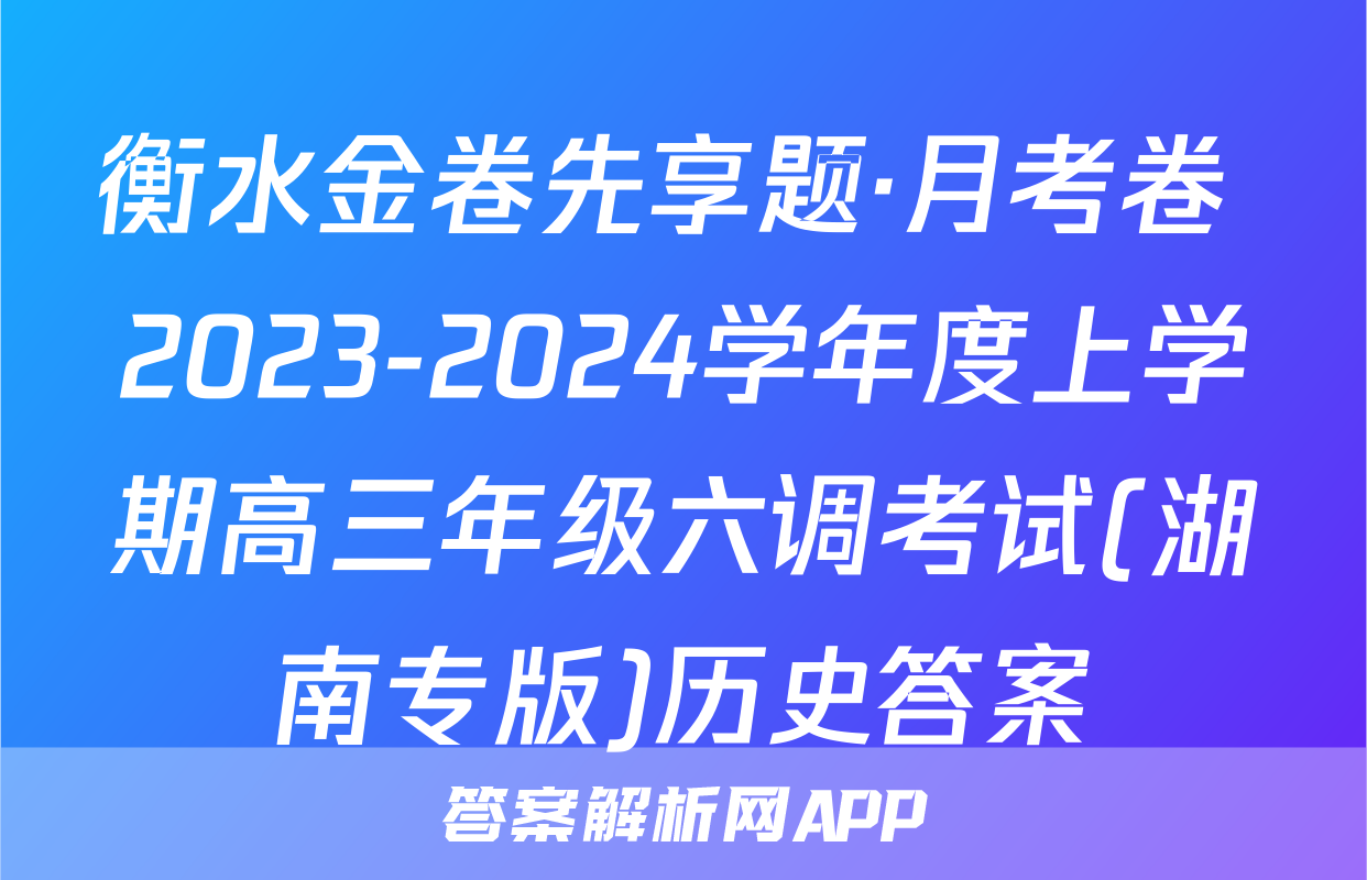 衡水金卷先享题·月考卷 2023-2024学年度上学期高三年级六调考试(湖南专版)历史答案