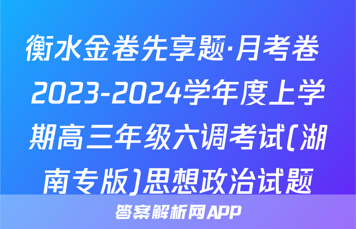 衡水金卷先享题·月考卷 2023-2024学年度上学期高三年级六调考试(湖南专版)思想政治试题