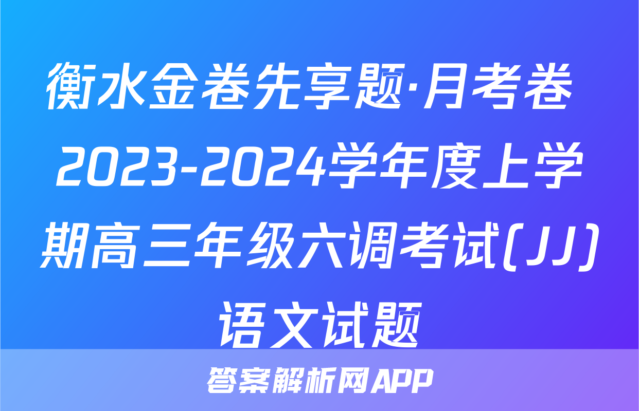 衡水金卷先享题·月考卷 2023-2024学年度上学期高三年级六调考试(JJ)语文试题