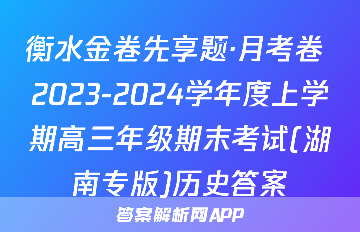衡水金卷先享题·月考卷 2023-2024学年度上学期高三年级期末考试(湖南专版)历史答案