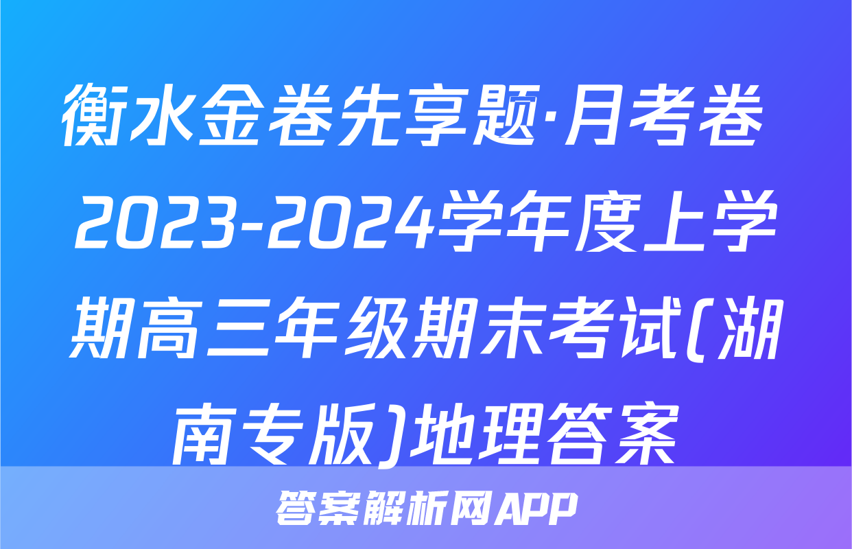 衡水金卷先享题·月考卷 2023-2024学年度上学期高三年级期末考试(湖南专版)地理答案
