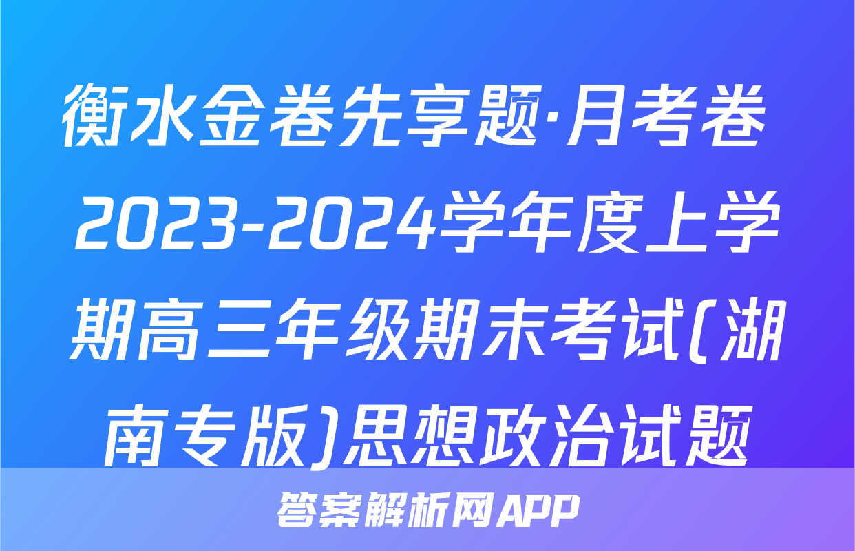 衡水金卷先享题·月考卷 2023-2024学年度上学期高三年级期末考试(湖南专版)思想政治试题