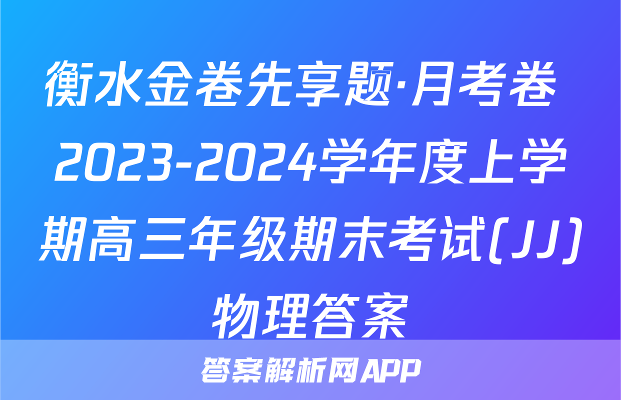 衡水金卷先享题·月考卷 2023-2024学年度上学期高三年级期末考试(JJ)物理答案
