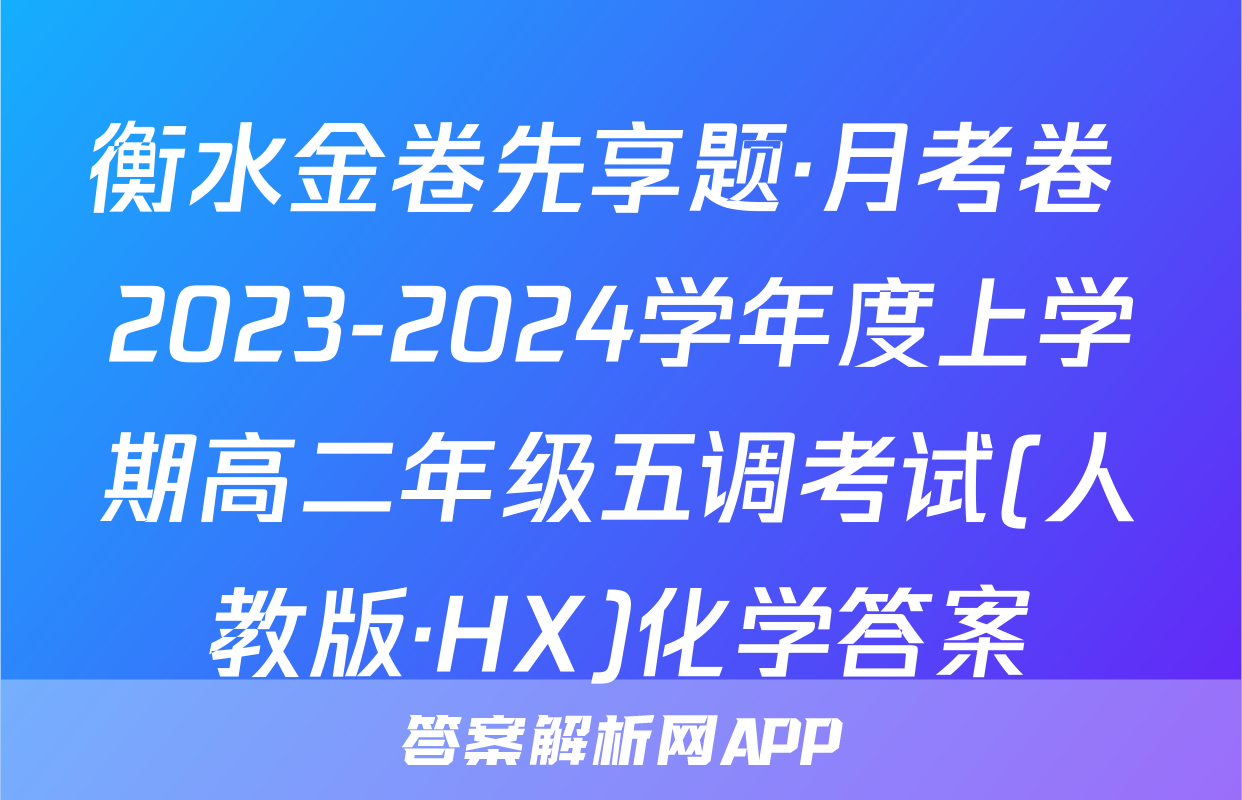 衡水金卷先享题·月考卷 2023-2024学年度上学期高二年级五调考试(人教版·HX)化学答案